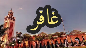 40 سورة غافر القارئ مصطفى غربي القرآن الكريم ورش عن نافع