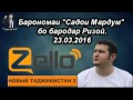 Садои мардум 23.03.2016 - Қисми 1