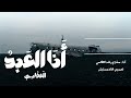 أنا العبد الذي كسب الذنوب كاملة مشاري راشد العفاسي 