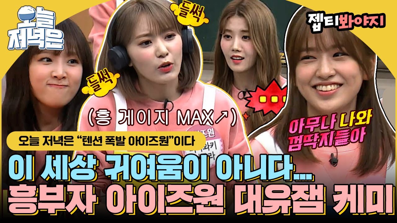 [#오늘저녁은] 앚둥이들 승부욕 폭발🔥 게임에 진심인 아이즈원(IZ*ONE) 활약으로 저녁 한 끼 뚝딱🍴｜아는형님｜JTBC 190504 방송