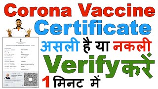   How to Verify Cowin Certificate Online | Covid Vaccine Certificate Verification असली या नकली?