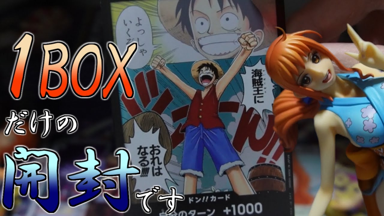 アニメ勢へのネタバレ注意 世界一テンポの悪いワンピースのカード開封動画 One Piece Youtube