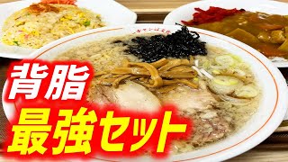 背脂まみれのラーメン＆チャーハンに新潟バスセンターのカレーインスパイアでキメてみた！【我武者羅/東京・四ツ谷】