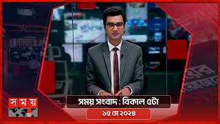 সময় সংবাদ | বিকাল ৫টা | ১৫ মে ২০২৪ | Somoy TV Bulletin  5pm| Latest Bangladeshi News
