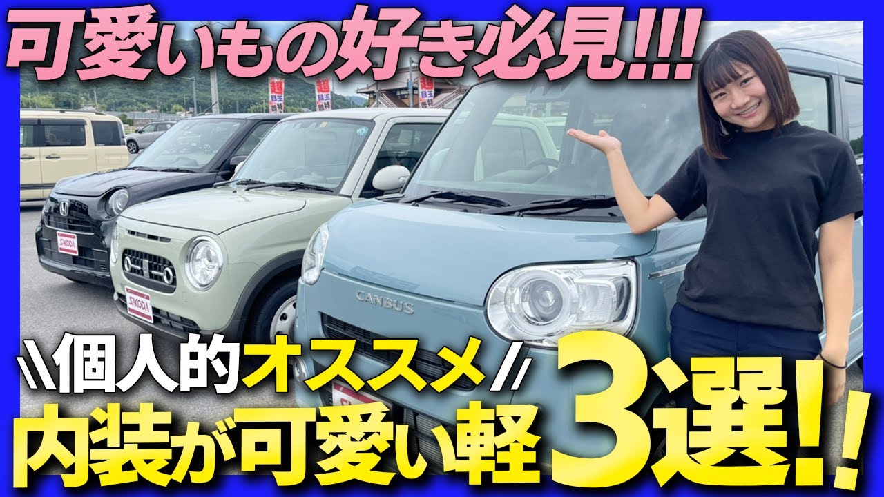 【内装が可愛い軽自動車3選】車屋女子が選ぶ！内装デザインの可愛さで選ぶならこの3台！ムーヴキャンバス/ラパンLC/NONE