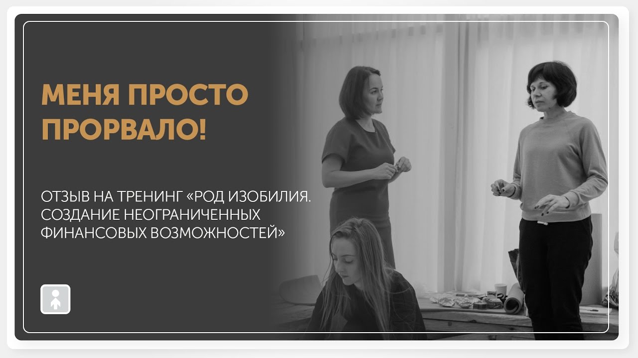 Тренинг рода