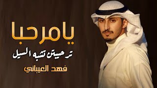 جديد فهد العيباني - شيلة ترحيبيه بدون اسم 2022 يامرحبا ترحيبتن تشبه السيل - مجانيه بدون حقوق