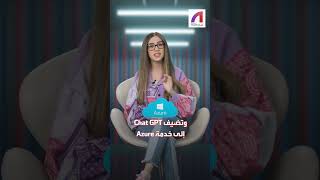 مايكروسوفت تضيف chatGPT إلى أدواتها