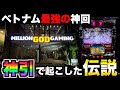 【超絶神回】マジぶっ壊した。「ベトナムの30スロ」でとんでもない奇跡を起こす。[パチンコパチスロ生活]