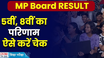 MP Board 5th, 8th Result 2024: एमपी बोर्ड 5वीं और 8वीं का रिजल्ट जल्द, ऐसे करना होगा चेक