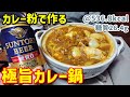 【極旨】寒い季節に最高！スパイス香る究極のカレー鍋♪ゆる吞みキッチン第113回
