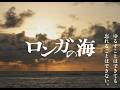 映画「ロンガの海」特報