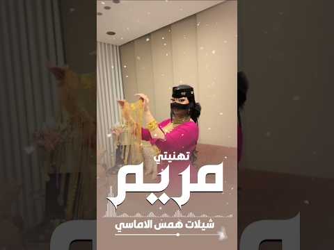 شيلة باسم مريم ـ مريم مافي مثلها ـ شيلة العائلة يا مريم تهنيتي