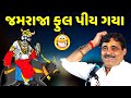 જમરાજા ફુલ પીય ગયા | Mayabhai Ahir | new comedy jokes 2022 | Aapnu Loksahitya