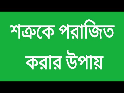 ভিডিও: কিভাবে আপনার শত্রুদের পরাস্ত করতে