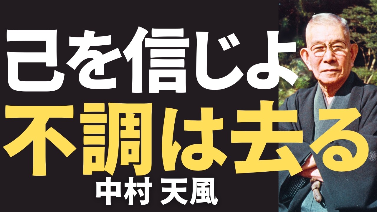 【今すぐやるべき】中村天風が警告する「医者任せにするな」自然治癒力を高める実践法とは