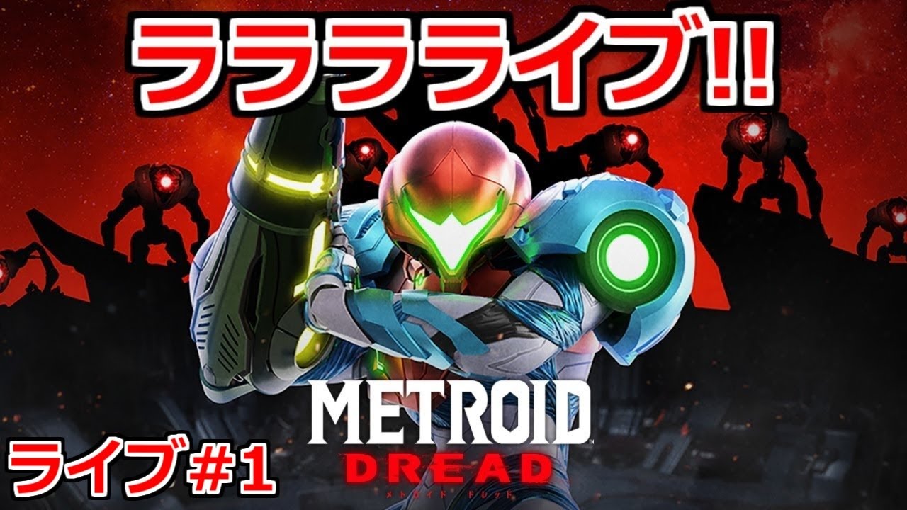 大泥酔！メトロイドドレッド初見プレイ！【メトロイドドレッド】ライブ#1