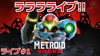 メトロイド ドレッド #1サムネイル