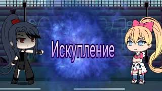Мини-фильм|Искупление|Gacha life Мини-фильм|Искупление|Gacha life