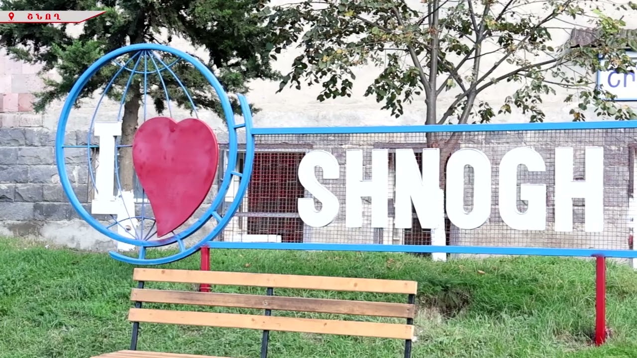 2019-2024 թվականներին Շնող բնակավայրում կատարված աշխատանքներ