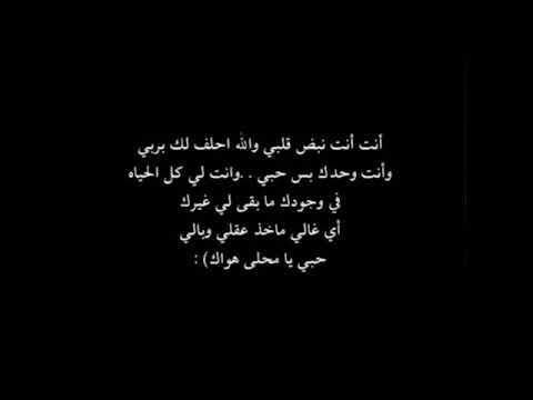 أنت أنت نبض قلبي والله أحلف لك بربي وأنت وحدك بس حبي وأنت لي كل الحياه
