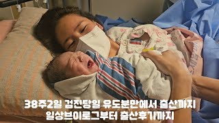 38주2일 검진당일 유도분만 _ 출산 / 자연분만 출산후기 / 대전미즈제일여성병원 _ 경산모