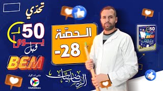 المراجعة الشاملة للبيام في الرياضيات -28