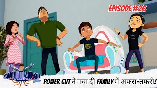 Power Cut ने मचा दी Family में अफरा-तफरी! | Abhimanyu Ki Alien Family | Full Episode 26 Power Cut ने मचा दी Family में अफरा-तफरी! | Abhimanyu Ki Alien Family | Full Episode 26