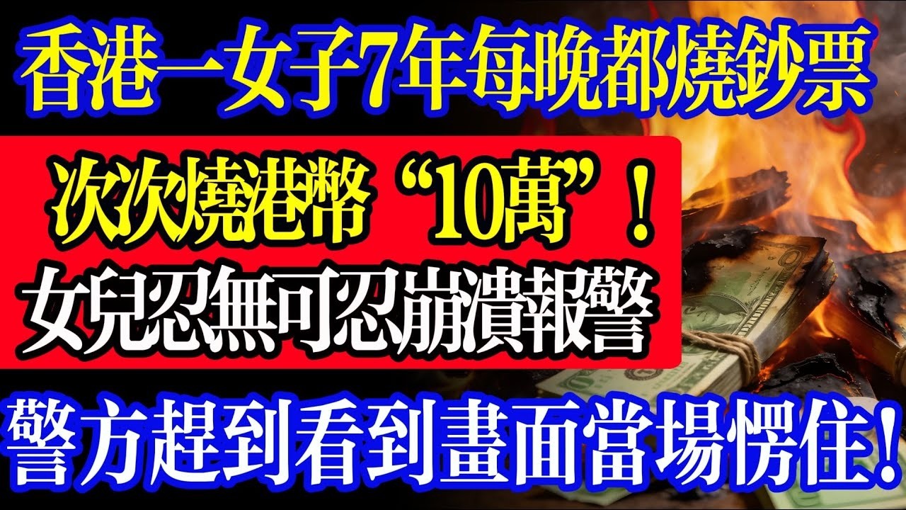 香港女子連續7年每晚燒10萬港幣，從不間斷！女兒崩潰報警，警方趕到看到畫面當場傻眼！