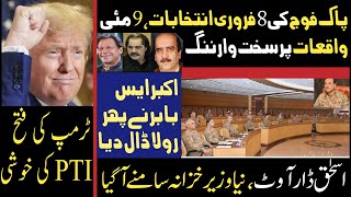 8 فروری انتخابات ،9 مئی اقعات پرپاک فوج کی سخت وارننگ|اسحق ڈارآوٹ|نیاوزیرخزانہ آگیا|فارم45 جاری|