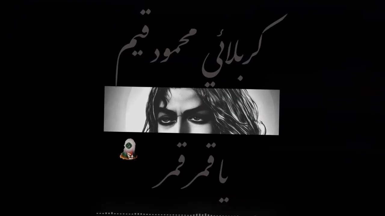 شور الامام العباس | سلام الله عليه | كربلائي محمود قيم