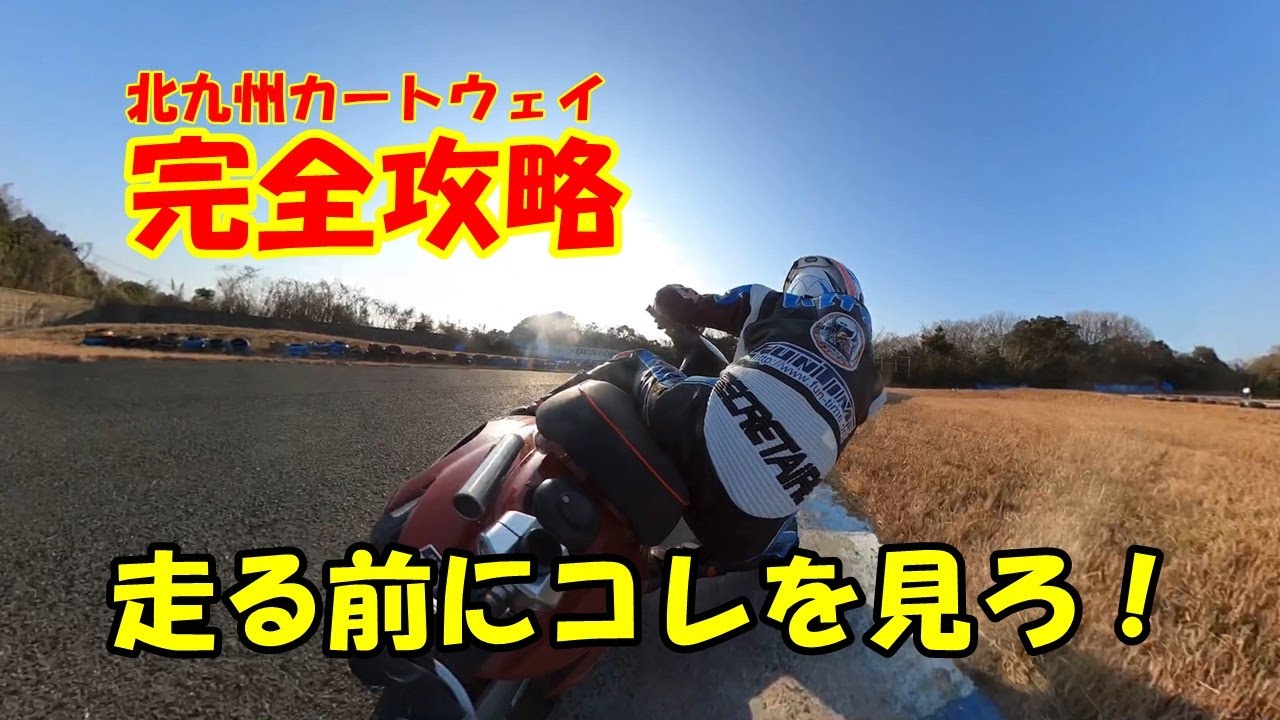 走る前にコレを見ろ 北九州カートウェイ Kkw 完全攻略ガイド 50ccスクーター編 Youtube 走る前にコレを見ろ 北九州カートウェイ Kkw 完全攻略ガイド 50ccスクーター編 Youtube