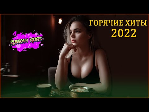 Русская Музыка 2022 — Хитами лета 2022 — Лучшие песни хиты 2022 года — Новинки Музыки 2022