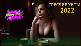 Русская Музыка 2022 - Хитами лета 2022 - Лучшие песни хиты 2022 года - Новинки Музыки 2022