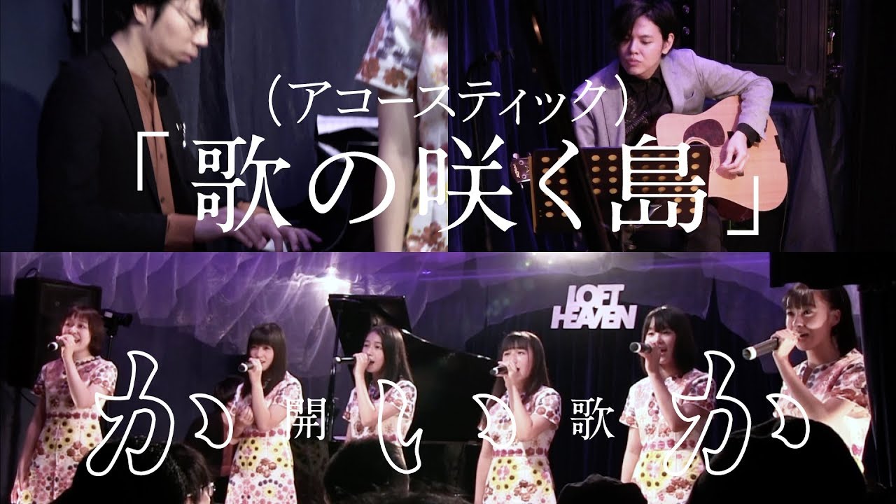 Mira 「歌の咲く島（アコースティック）」ライブ映像（2019.10.22「歌の咲く渋谷」十月）開歌-かいか- en YouTube