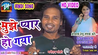 manohar manjhi मनोहर मांझी  CG HD Video Song || मुझे प्यार हो गया || PA Music Tanod