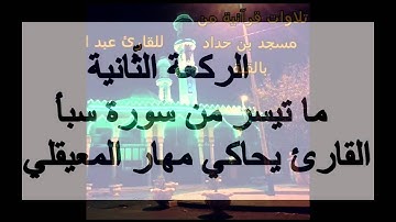 صلاة العشاء ليوم 23-02-2016م للقارئ عبد النّور رحيم من مسجد بن حدّاد بالقبة