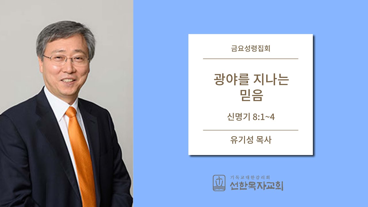 [선한목자교회] 금요성령집회 2019/08/16 | 광야를 지나는 믿음 | 유기성 목사