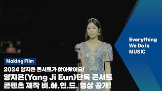 [Everything We Do Is MUSIC] 새해 맞이 2024 양지은 콘서트! #양지은 (Yang Ji Eun)의 콘서트 제작 비하인드 공개!