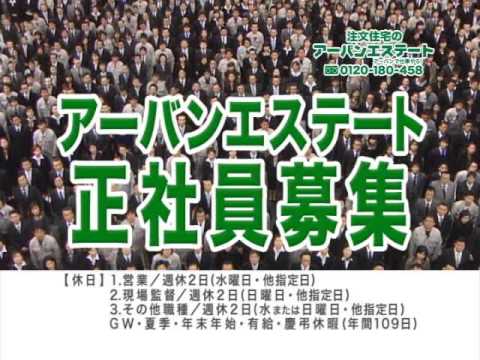 アーバンエステートCMギャラリー 「お客様のために」篇