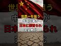 世界一を狙う中国企業が日本に拒否られ完全敗北