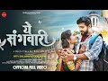 Ye Sangwari | ये संगवारी || Champa Nishad , Rohit Anad || Jitu Dularwa ,Yogita G || New CG Song 2025