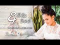 Kanchana Anuradhi - AMMA WAGE ( අම්මා වගේ )