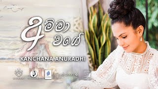 Vignette de la vidéo "Kanchana Anuradhi - AMMA WAGE ( අම්මා වගේ )"