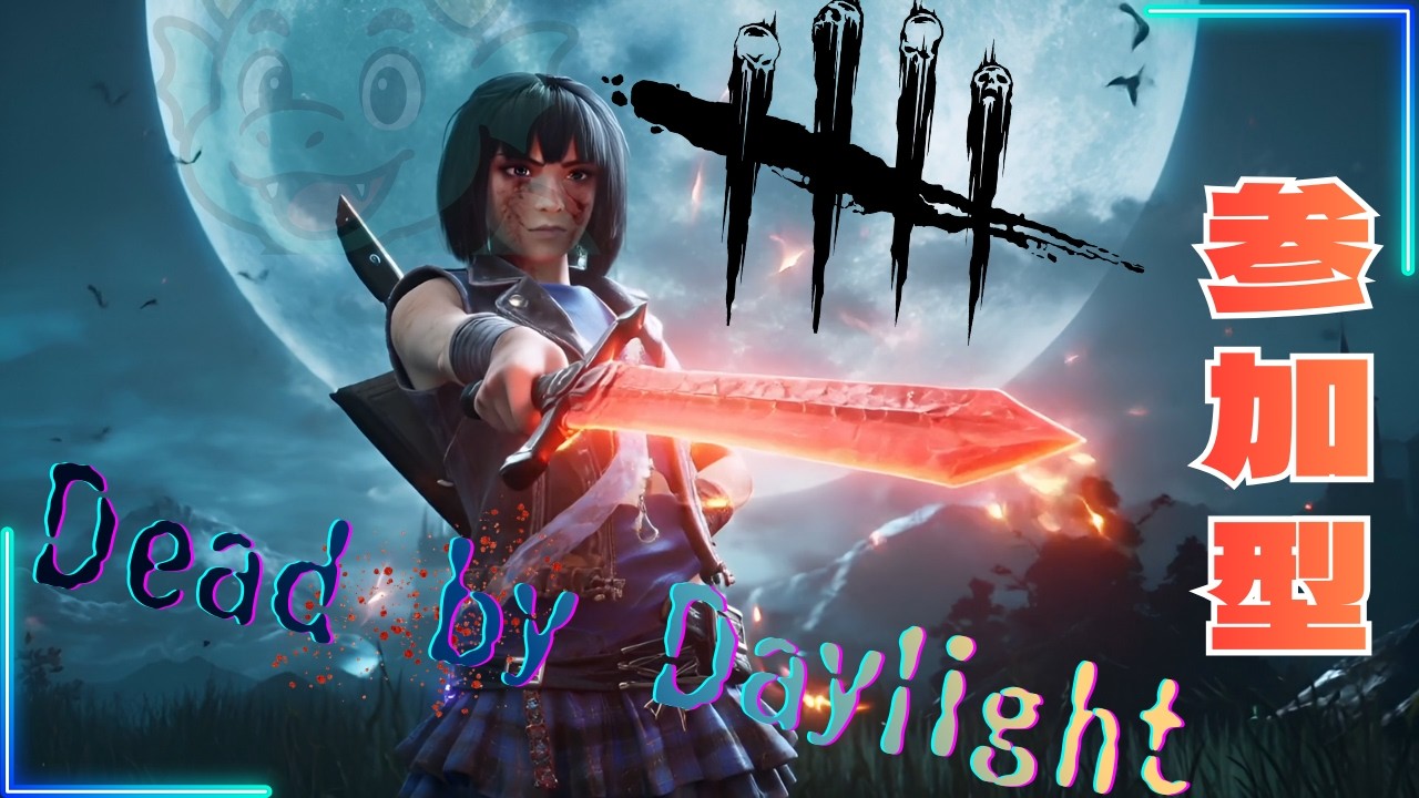 【初見◎/DBD参加型】アカギ見てたら時間が過ぎてた【デッドバイデイライト】