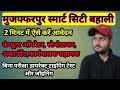 bihar new vacancy 2021| computer operator| executive assistant| smart city muzaffarpur apply online