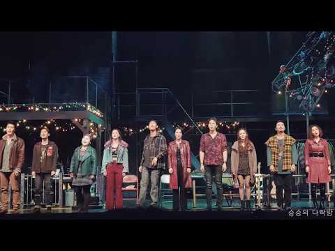 200711 렌트 커튼콜 - seasons of love(장지후, 아이비, 민경아, 최재림)