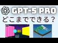 GPT-5 PROはどこまでできるのか？ 実力を試してみた🔥