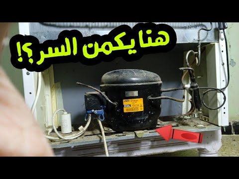 ضجيج محرك الثلاجة الحل بسيط جدا 