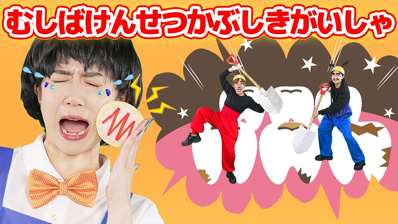 むしばけんせつかぶしきがいしゃ【どこでもジャンボリー！】おかあさんといっしょ 童謡